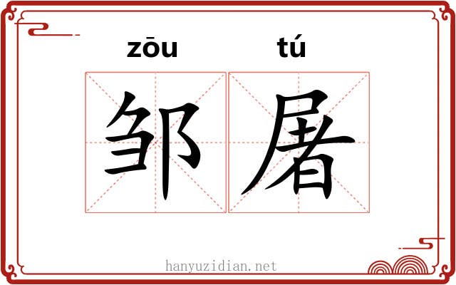 邹屠