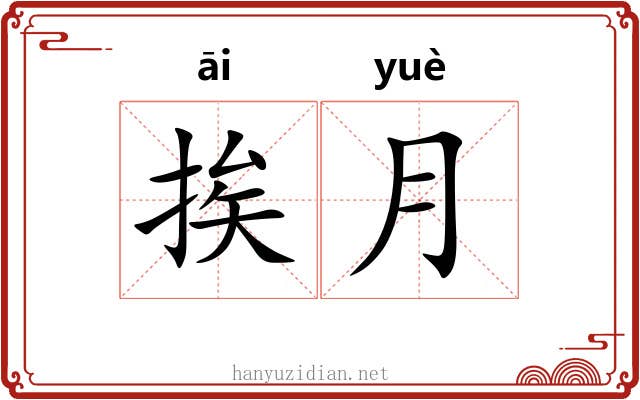 挨月