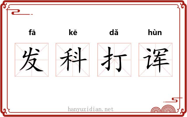 发科打诨 发科打诨