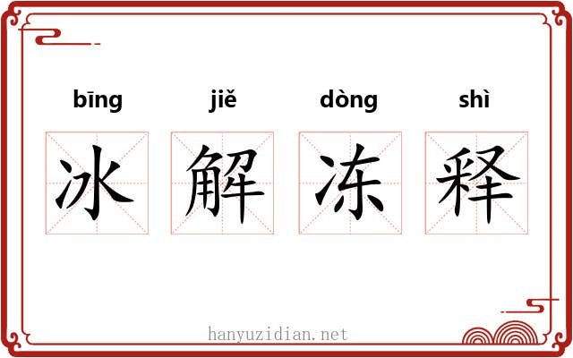 冰解冻释 冰解冻释