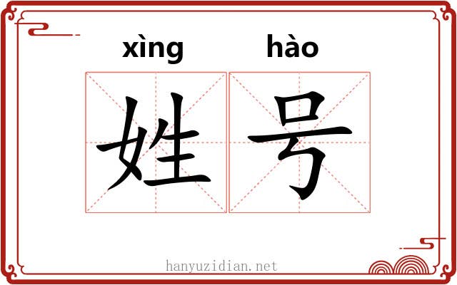 姓号 姓号