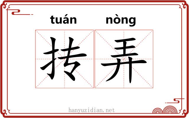 抟弄 抟弄