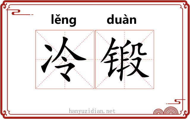 冷锻
