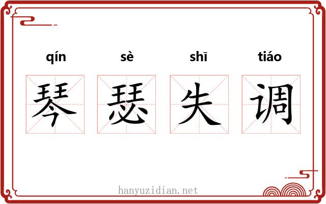 琴瑟失调