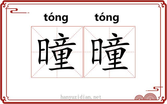 曈曈