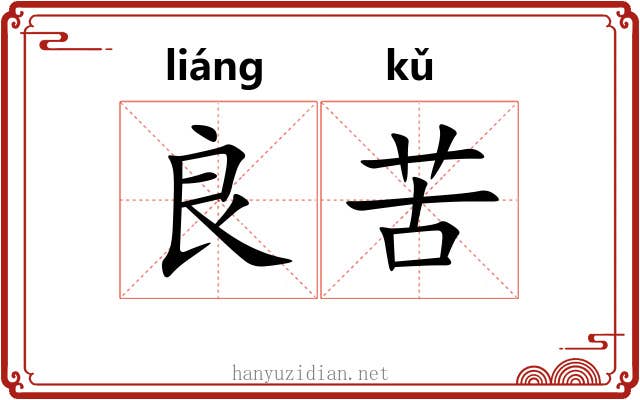 良苦 良苦