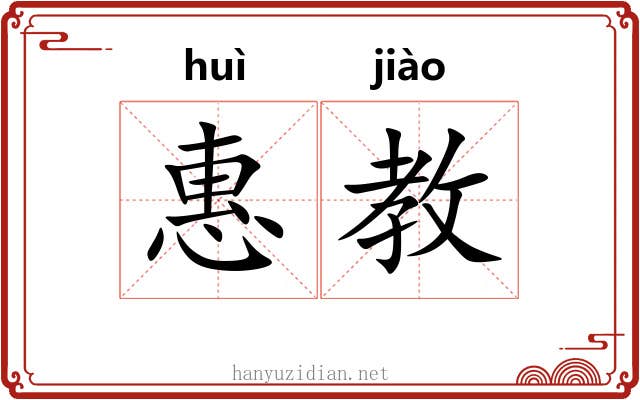 惠教
