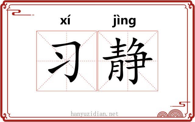 习静
