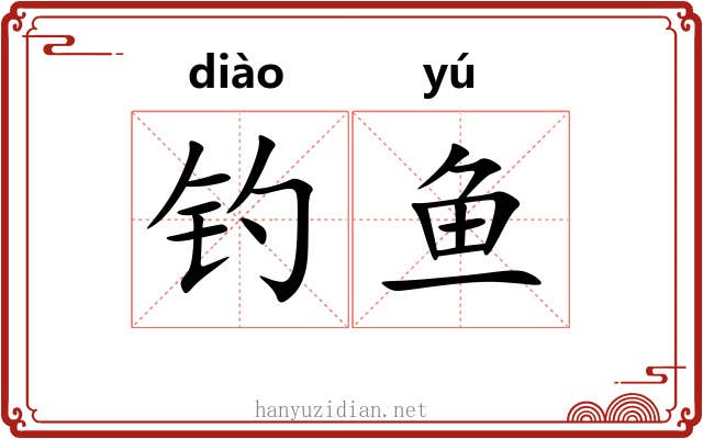 钓鱼