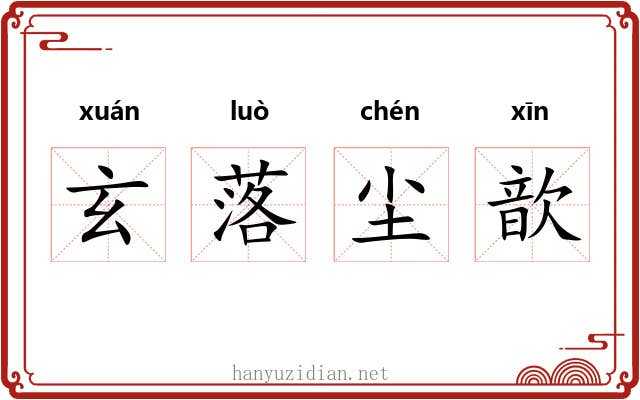 玄落尘歆 玄落尘歆