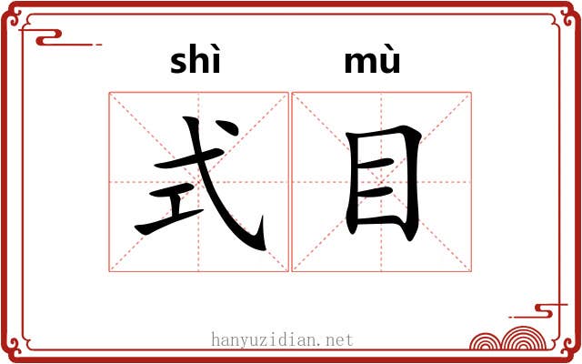 式目 式目