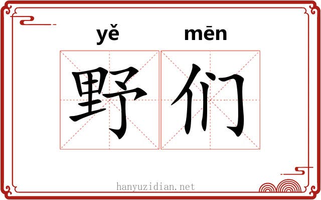 野们