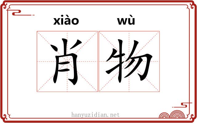 肖物