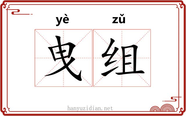 曳组