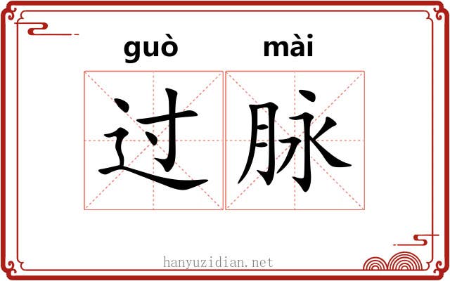 过脉 过脉