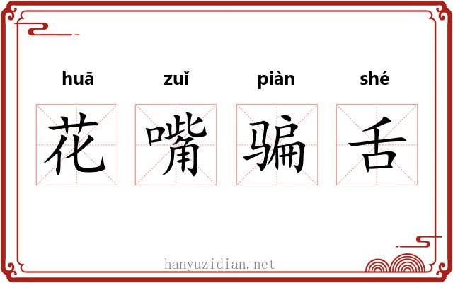 花嘴骗舌 花嘴骗舌