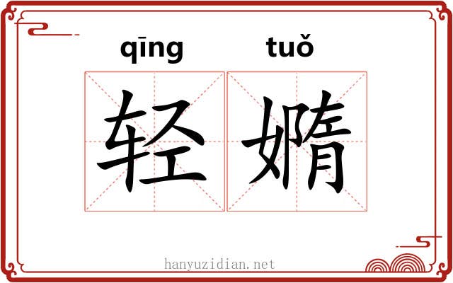 轻嫷