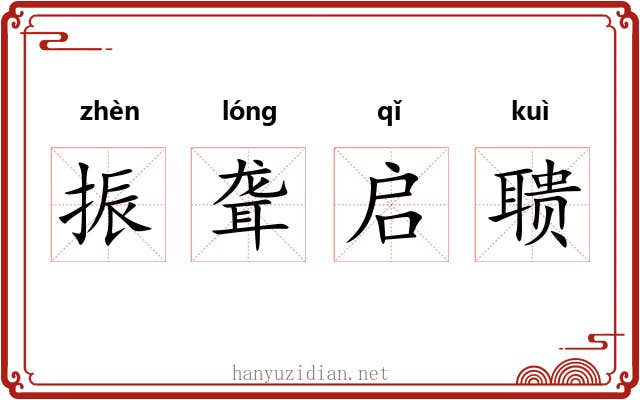 振聋启聩 振聋启聩