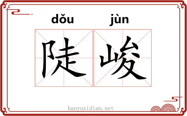 陡峻
