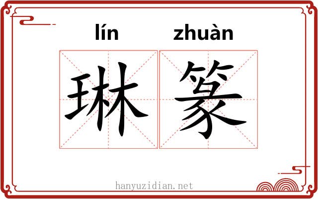 琳篆