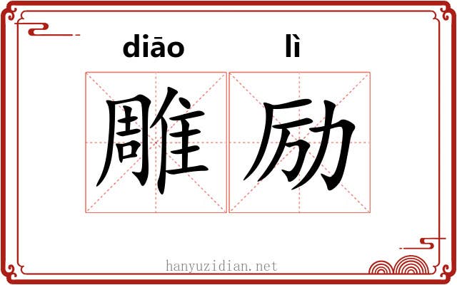 雕励