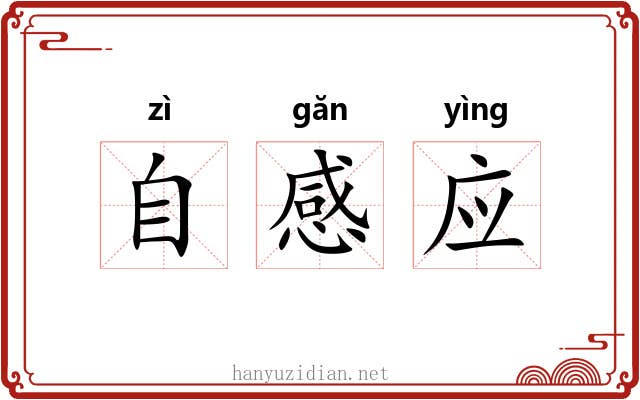 自感应 自感应