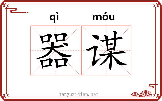 器谋
