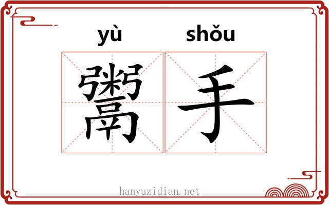 鬻手