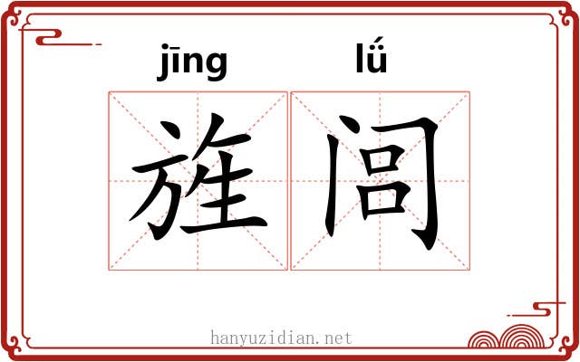 旌闾