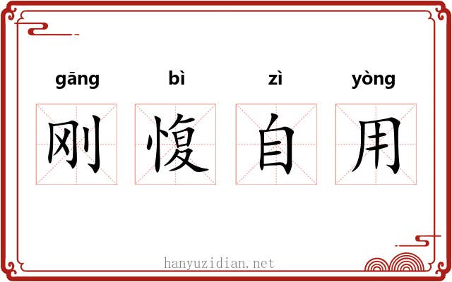刚愎自用