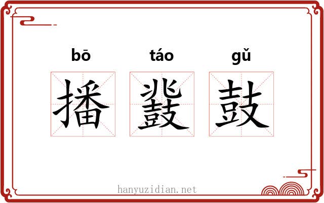 播鼗鼓