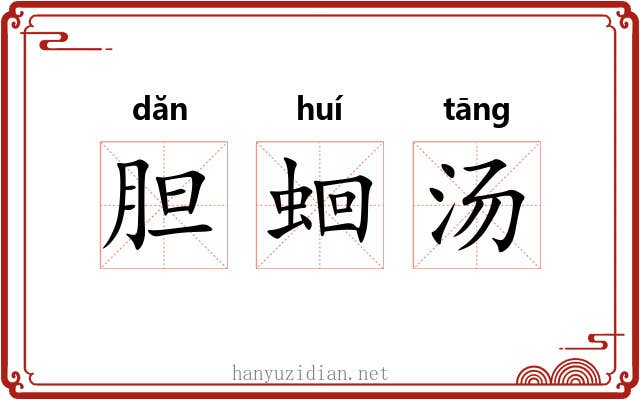 胆蛔汤 胆蛔汤