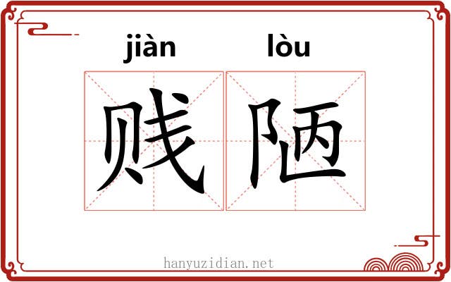 贱陋