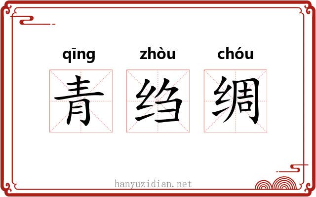 青绉绸