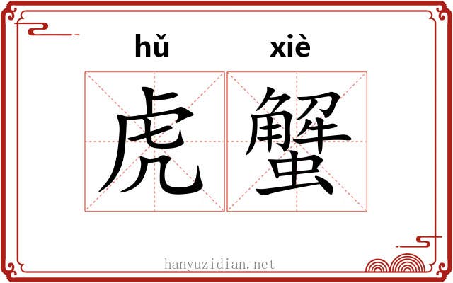 虎蟹 虎蟹