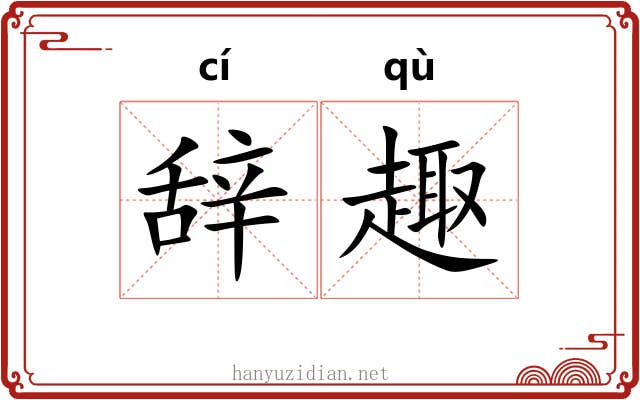 辞趣