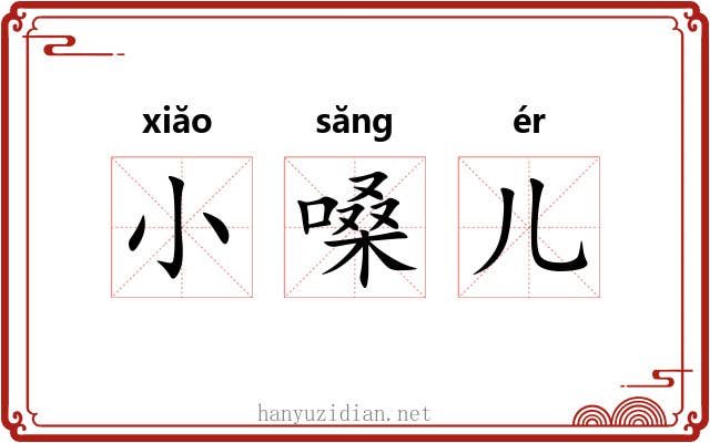 小嗓儿