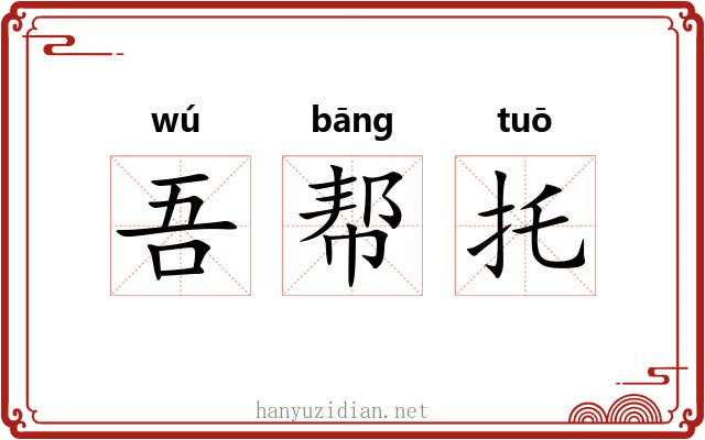 吾帮托