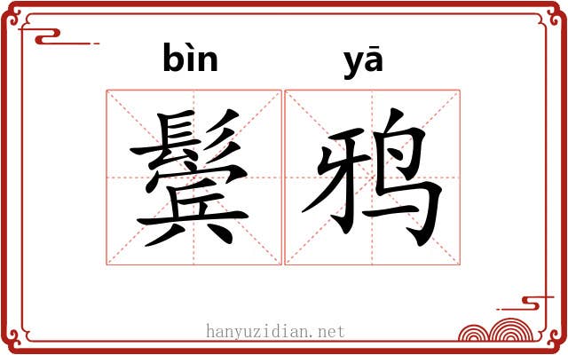 鬓鸦