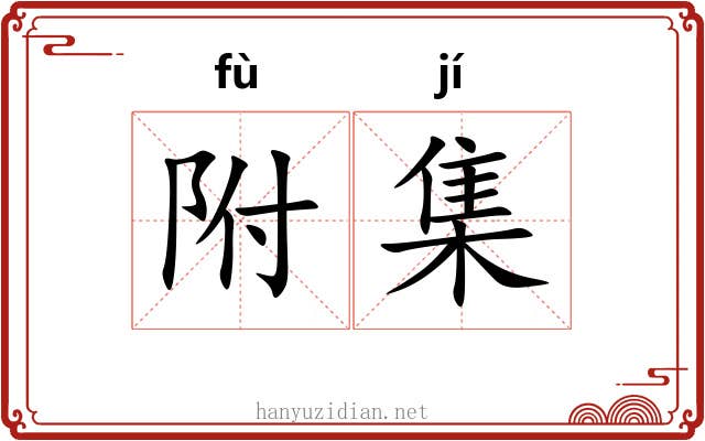 附集