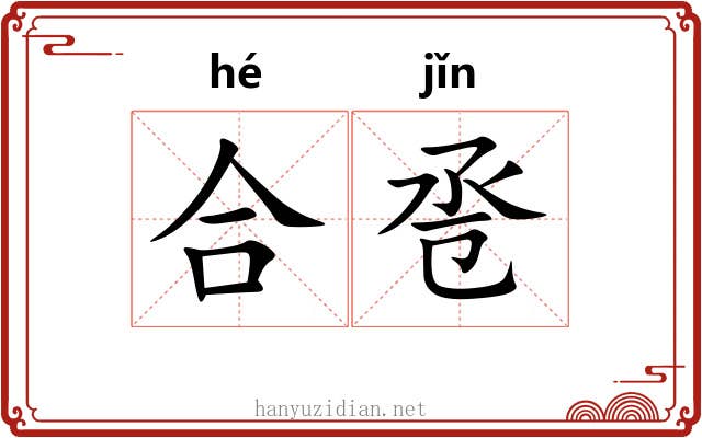 合卺 合卺