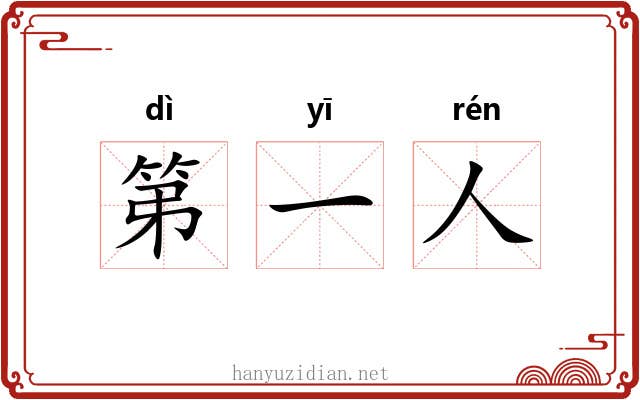 第一人