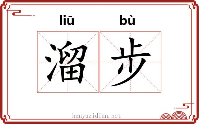 溜步 溜步