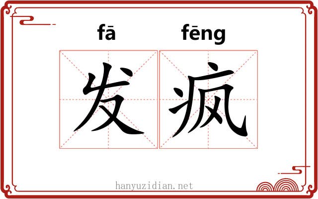 发疯