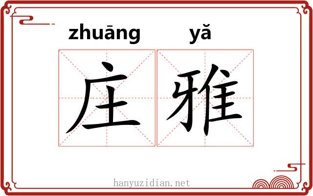 庄雅