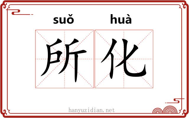 所化