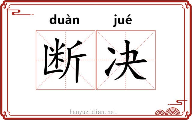 断决 断决