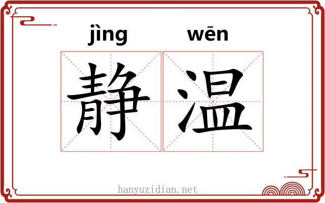 静温