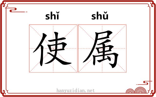 使属