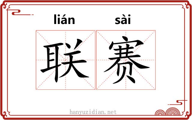 联赛
